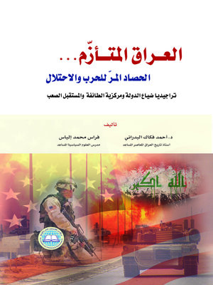 cover image of العراق المتأزم ... الحصاد المر للحرب والاحتلال : (تراجيديا ضياع الدولة ومركزية الطائفة والمستقبل الصعب)
